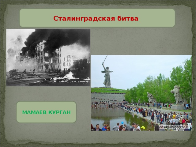 Сталинградская битва МАМАЕВ КУРГАН 
