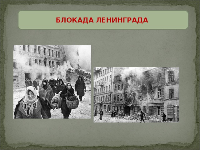 БЛОКАДА ЛЕНИНГРАДА 