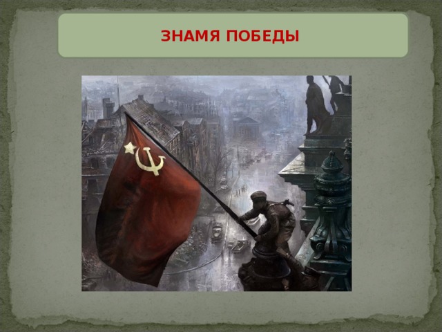 ЗНАМЯ ПОБЕДЫ 