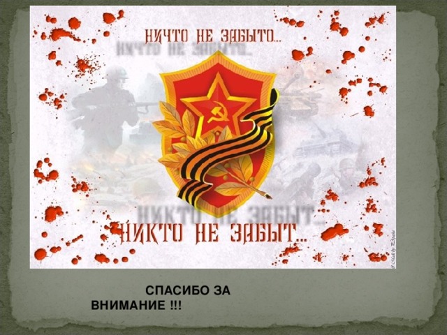  СПАСИБО ЗА ВНИМАНИЕ !!!   