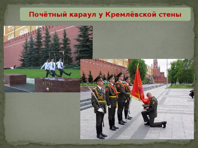 Почётный караул у Кремлёвской стены 