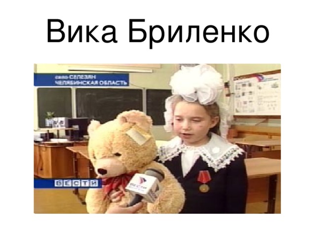 Вика Бриленко 