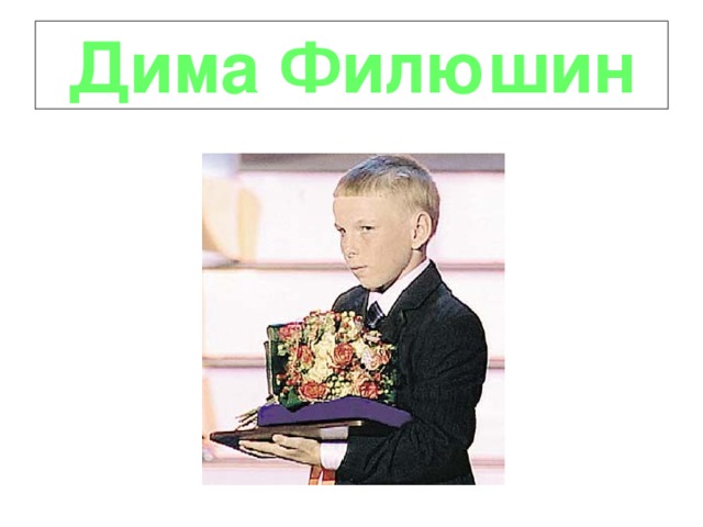 Дима Филюшин 