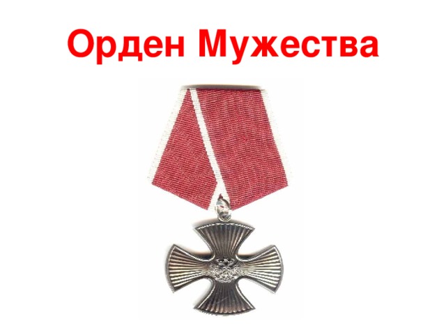 Орден Мужества 