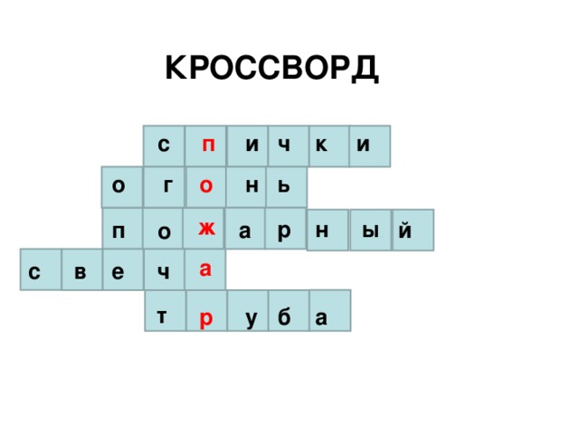 КРОССВОРД и к ч и п с ь н о г о ж ы н р й а п о а с ч е в т р у б а 