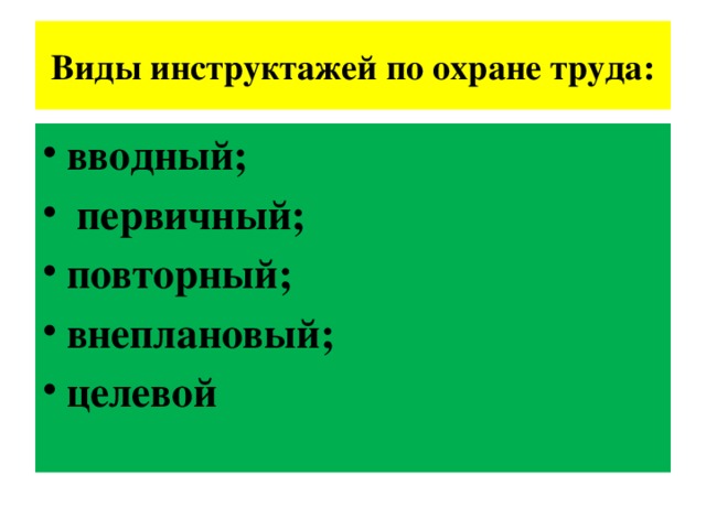 Виды инструктажей по охране труда: вводный;  первичный; повторный; внеплановый; целевой   