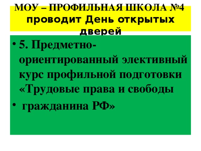 МОУ – ПРОФИЛЬНАЯ ШКОЛА №4 проводит День открытых дверей 5. Предметно-ориентированный элективный курс профильной подготовки «Трудовые права и свободы  гражданина РФ» 