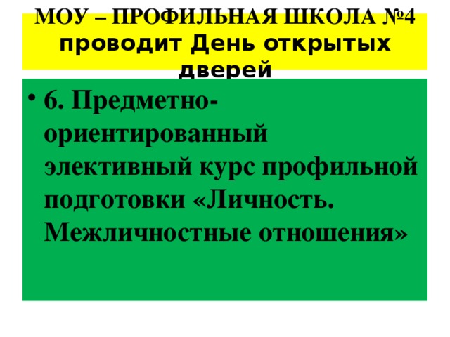 МОУ – ПРОФИЛЬНАЯ ШКОЛА №4 проводит День открытых дверей 6. Предметно-ориентированный элективный курс профильной подготовки «Личность. Межличностные отношения» 