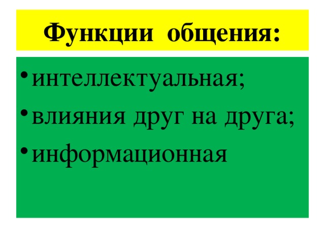 Функции общения: интеллектуальная; влияния друг на друга; информационная 