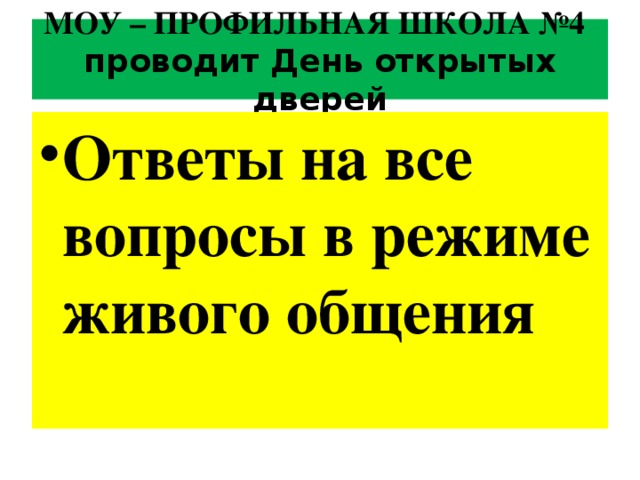 МОУ – ПРОФИЛЬНАЯ ШКОЛА №4 проводит День открытых дверей Ответы на все вопросы в режиме живого общения 