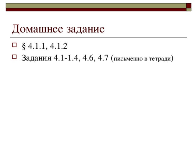 Домашнее задание § 4.1.1, 4.1.2 Задания 4.1-1.4, 4.6, 4.7 ( письменно в тетради ) 