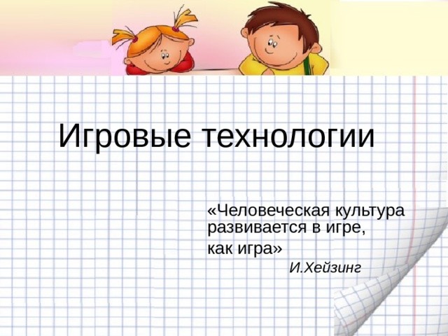 Игровые технологии картинки