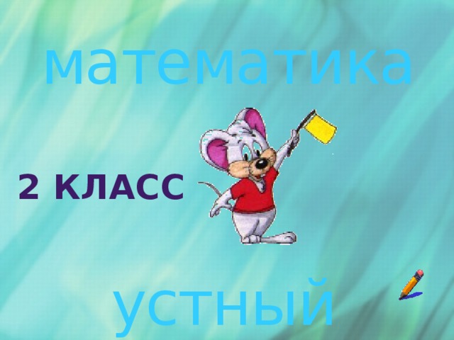 математика 2 класс устный счёт 