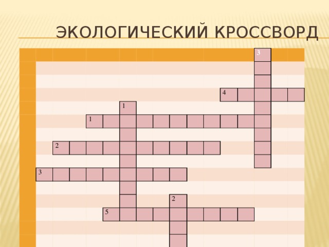  Экологический кроссворд   1 2 1 3 3 4 5 2       