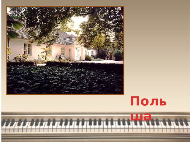 Польша 