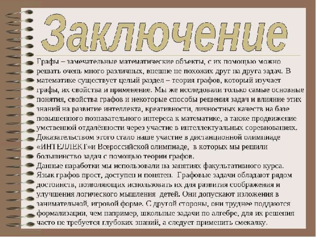 Графы и их применение. 11 класс - online presentation