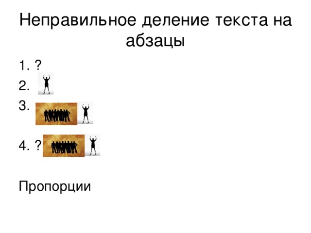 Текст делим на