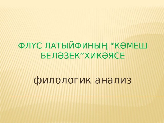 Флүс Латыйфиның “Көмеш беләзек”хикәясе филологик анализ 