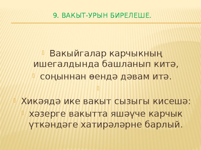 9. Вакыт-урын бирелеше.   Вакыйгалар карчыкның ишегалдында башланып китә, соңыннан өендә дәвам итә.   Хикәядә ике вакыт сызыгы кисешә: хәзерге вакытта яшәүче карчык үткәндәге хатирәләрне барлый. 