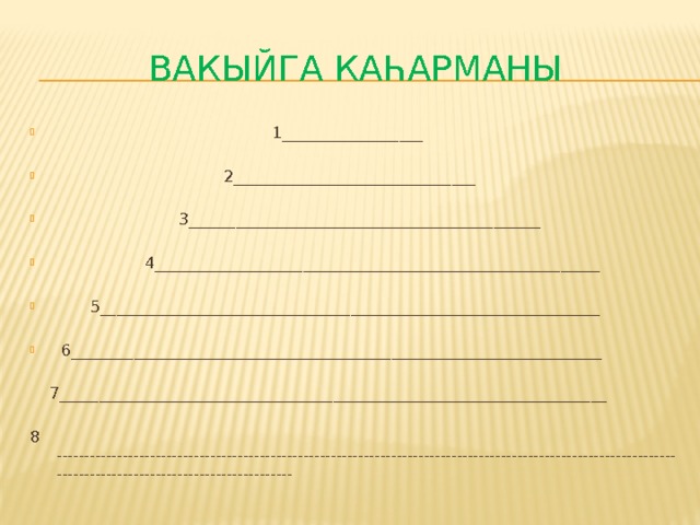 Вакыйга каһарманы  1__________________     2_______________________________     3_____________________________________________     4_________________________________________________________     5________________________________________________________________   6____________________________________________________________________   7______________________________________________________________________ 8 ------------------------------------------------------------------------------------------------------------------------------------------------------------  