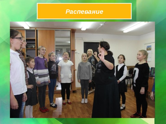 Распевание 