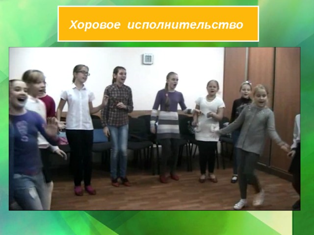 Хоровое исполнительство 