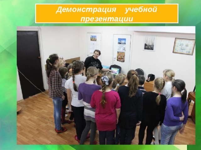 Демонстрация учебной презентации 