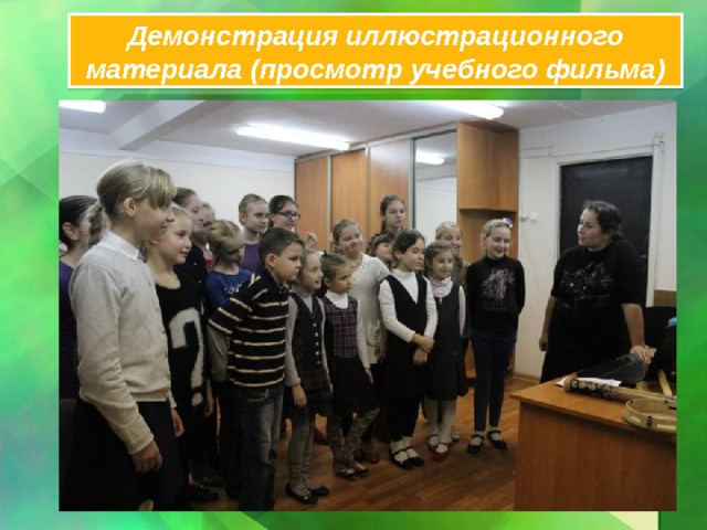 Демонстрация иллюстрационного материала (просмотр учебного фильма) 