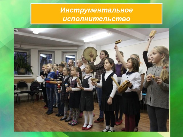 Инструментальное исполнительство 