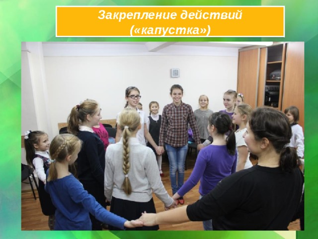 Закрепление действий («капустка») 
