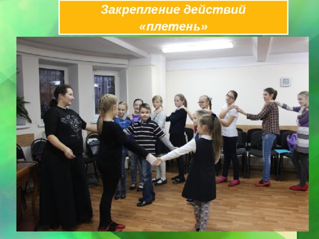 Закрепление действий «плетень» 