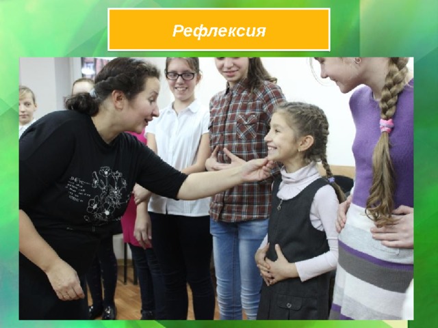 Рефлексия 