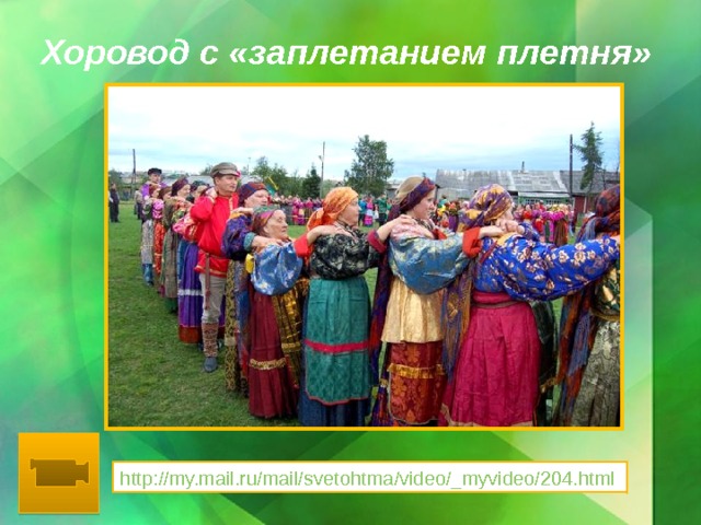 Хоровод с «заплетанием плетня» 