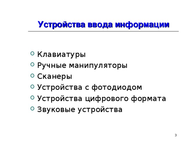 Устройства ввода информации Клавиатуры Ручные манипуляторы Сканеры Устройства с фотодиодом Устройства цифрового формата Звуковые устройства  