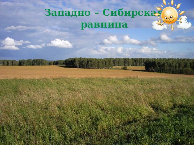 Западно – Сибирская равнина 