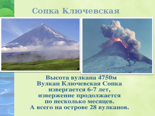 Сопка Ключевская  
