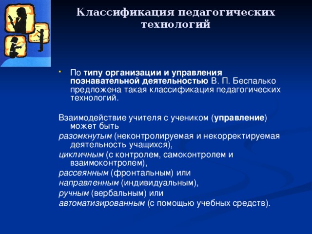 Классификация педагогических технологий презентация