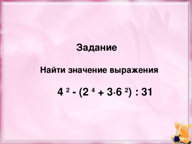 Задание   Найти значение выражения   4  2 - (2  4 + 3·6  2 ) : 31