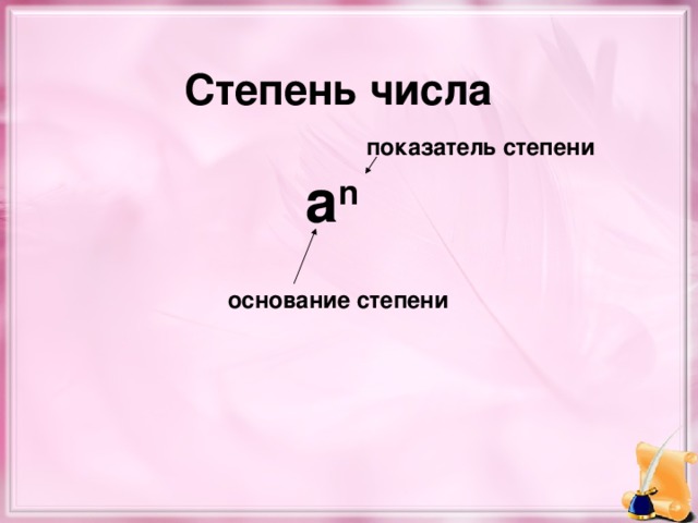 Т степень. Из чего состоит степень. Степени чисел. Степень числа картинки. Из чего состоит степень числа.