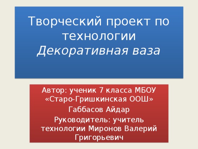 Проект по технологии ваза