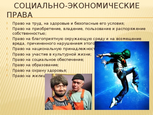 Проект социально экономические права - 94 фото