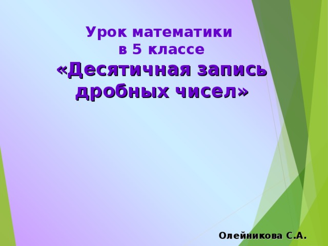 Урок математики в 5 классе «Десятичная запись дробных чисел» Олейникова С.А.