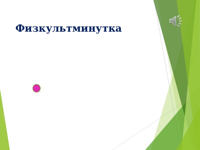 Физкультминутка