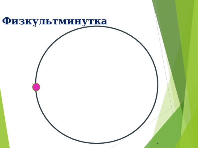 Физкультминутка