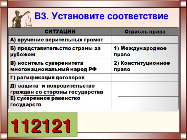 В3. Установите соответствие 112121 