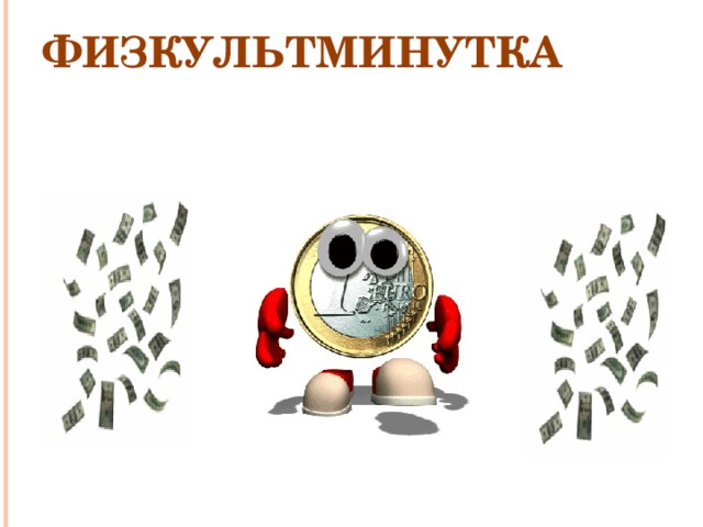 Физкультминутка