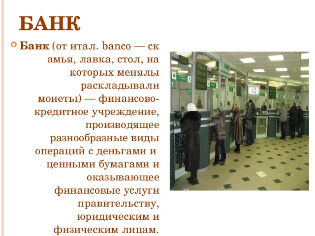 Банк