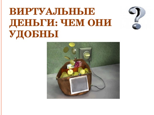 Виртуальные деньги: чем они удобны