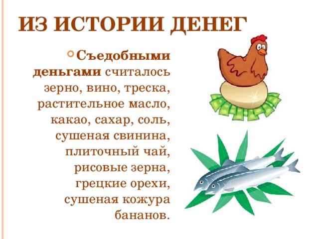 Из истории денег