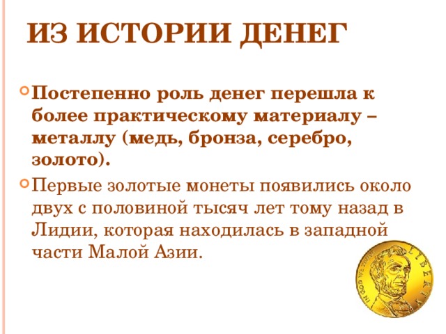 Из истории денег